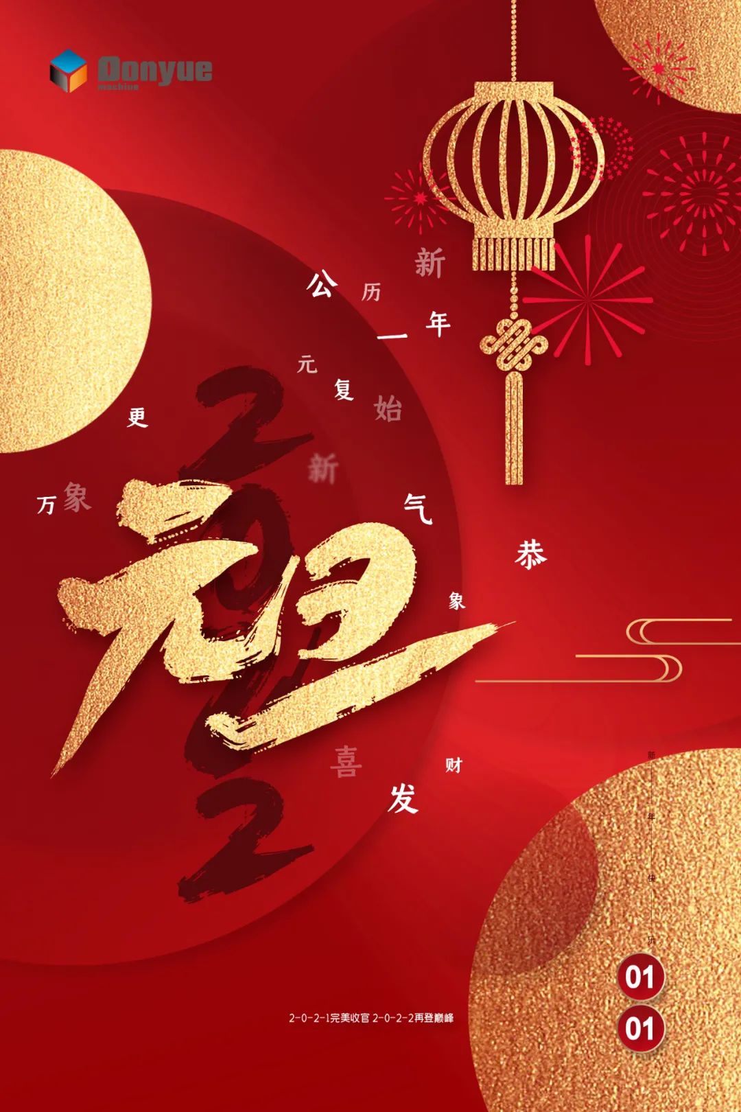 辭舊迎新日，萬象更新時(shí)！東岳機(jī)械祝您2022新年快樂